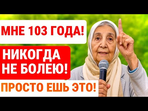 Я НЕ БОЛЕЮ 48 лет! 7 ПРОДУКТОВ, я ИХ ем КАЖДЫЙ ДЕНЬ / СЕКРЕТ ЗДОРОВЬЯ!