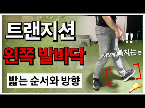 [지면쓰는 순서와 방향] 전환때 왼쪽 앞꿈치를 눌러야 강하게 때릴수 있어요