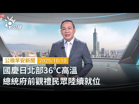 20251010 公視早安新聞 完整版｜國慶日北部36℃高溫 總統府前觀禮民眾陸續就位