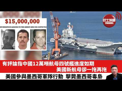 【晨早直播】有評論指中國12萬噸航母四號艦進度如期，美國新航母卻一拖再拖。美國參與墨西哥軍隊行動，擊斃墨西哥毒梟。26年2月24日
