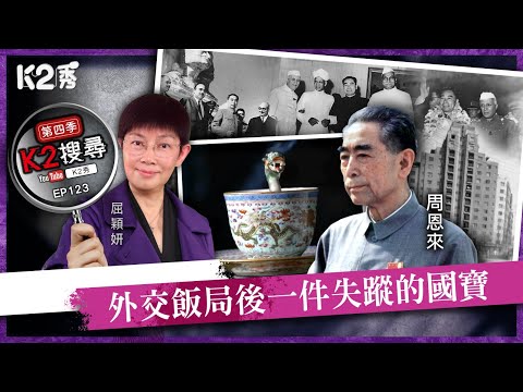 【K2秀】【K2搜尋丨第四季】EP123：外交飯局後一件失蹤的國寶