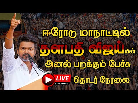 🔴Live : ஈரோடு TVK மாநாட்டில் தளபதி விஜய்🔥🔥 | TVK Vijay Speech at Erode Maanadu | TVK Erode Meeting