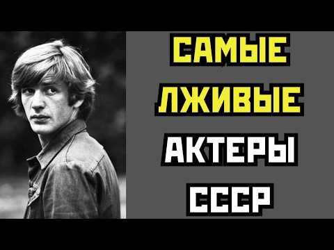 ВРУТ КАК ДЫШАТ: 10 САМЫХ ЛЖИВЫХ АКТЕРОВ СССР
