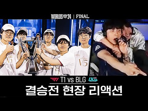 다섯번째 우승은 대상혁 당신꺼야｜월즈 결승전 T1 vs BLG