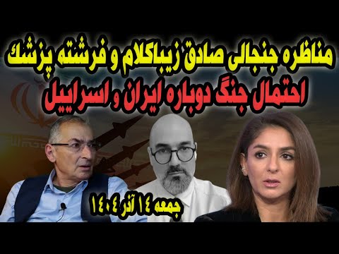 مناظره جنجالی زیباکلام و فرشته پزشک جنگ دوباره با اسراییل
