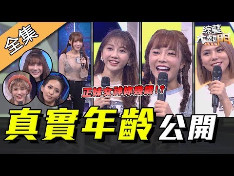 【綜藝大熱門】震驚～正妹真實年齡大公開！身分證直接拿出來！！ 20200116｜巫苡萱、元元、優妮、薔薔、蕾菈、阿澎、潘映竹
