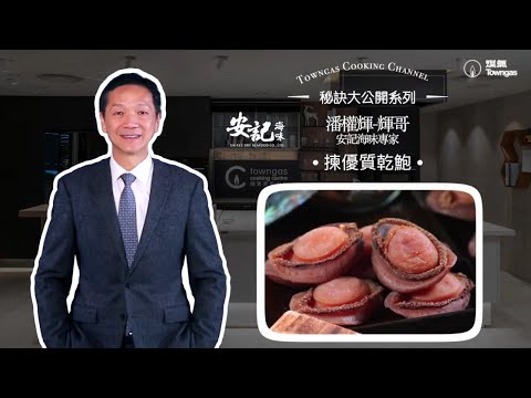 【揀優質乾鮑-秘訣大公開🔍- 安記教室-輝哥教室】Tips4U | Towngas Cooking 煤氣教煑