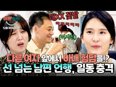 [하이라이트] 앞에선 부둥부둥💕 뒤에선 ＂대X리 ❀밭＂ 다른 여자에게 아내 욕하는 두 얼굴의 남편💢 | 이혼숙려캠프 | JTBC 241107 방송