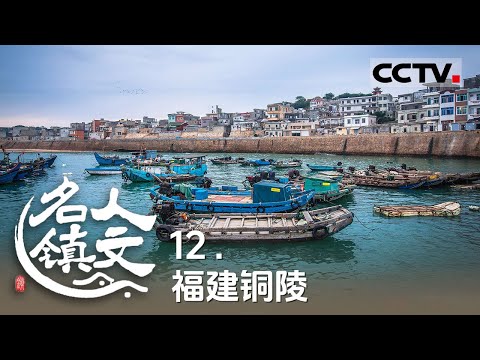 《人文名镇》12 福建铜陵：走进守望台湾海峡的千年渔港  戍台将士墓铭刻着两岸的山海深情【CCTV纪录】