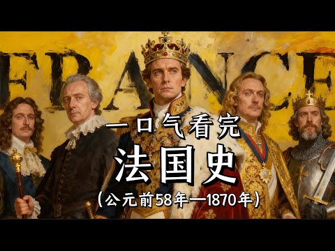 一口气看完，法国史