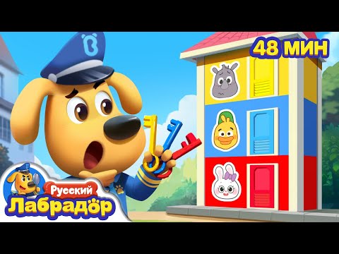 🔑Кот - воришка ключей | 🔒Правила Безопасности в жизни | 🔍Сборник мультик для детй | Шериф Лабрадор