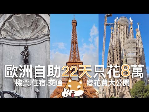 🇧🇪🇫🇷🇪🇸歐洲自助22天挑戰7萬❗️ 比法西深度遊【總花費大公開】機票、住宿、交通、門票全詳解！包含被迫重找住宿爆預算的故事｜聊聊為什麼暫停1次歐洲自助與近況｜芒果這一家🥭