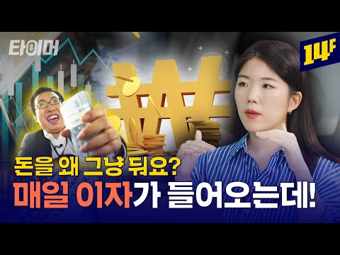 하루만 넣어놔도 이자가?! 단기자금 운용법 총정리💰(발행어음, RP, MMF)ㅣ타이머 / 14F