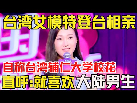 台湾女模特登台相亲，自称是台湾辅仁大学校花？直呼：就喜欢找大陆男生当男朋友！说出原因震惊全场...【中国相亲秀】#台湾 #相亲 #datingshow