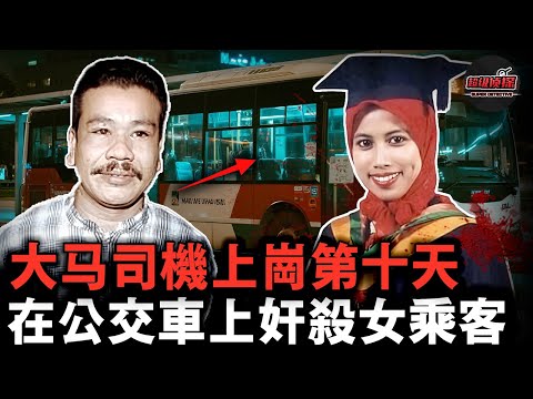 上班路變黃泉路！大馬女白領乘公車上班被司機侵犯奪命，兇手上崗第十天就犯下命案【超級偵探】懸疑推理｜案件解說