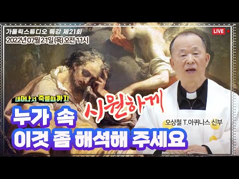 [생방송 목요특강 21강의] 누가 속 시원하게 이것 좀 해석해 주세요 (태어나서 죽을때까지) I 오상철 토마스아퀴나스 신부 2022.7.21(목)오전11시 춘천교구 애막골성당