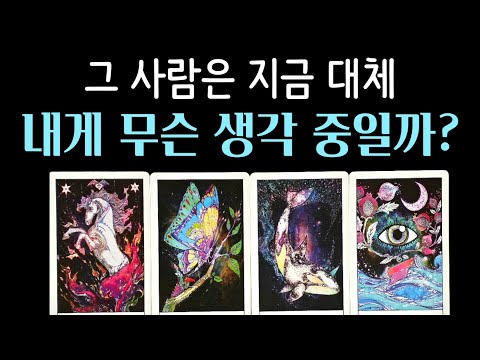 [타로카드/속마음] 그 사람은 지금 대체 나에게 무슨 생각 중일까? (+ 속마음 심층 분석 / 행동 예측 / 현실 전략)