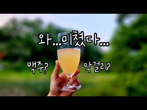 쌀로 만드는 맥주? 맥주 마시면 설사하시는 분들.. 이거 만드세요!