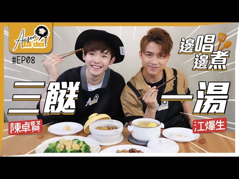 今晚廚房邊個話事🔪｜江陳記廚房🧑🏽‍🍳｜三餸一湯煮飯篇🥦🍗🥓🍲Anson KIS’chen EP08🍳