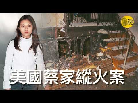 家住美國Brockton市的蔡家17歲獨生女Frances Choy表示 一覺醒來 家裡已經是一片火海......
