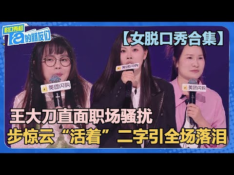 【女脱口秀合集】王大刀直面职场骚扰！步惊云“活着”二字引全场落泪！【脱口秀和Ta的朋友们 第2季】