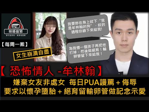 粵語有字幕【每週一案】重案ESP.23- 【恐怖情人 -牟林翰】｜嫌棄女友非處女  每日PUA謾罵＋侮辱｜要求以懷孕墮胎＋絕育留輸卵管做記念示愛｜女生崩潰自盡👻真實個案👻真人真事