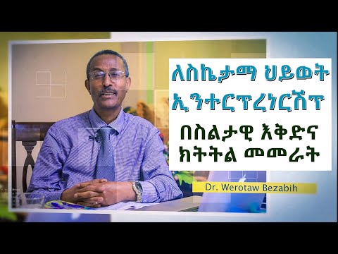 በስልታዊ እቅድና ክትትል መመራት/Systematic Planning for Successful Life/ Section 3/ Audio 220