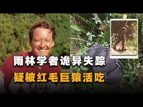 白骨被埋在泥土下，头颅消失不见，手机中的恐怖画面让人不寒而栗，亚马逊红毛野人之谜
