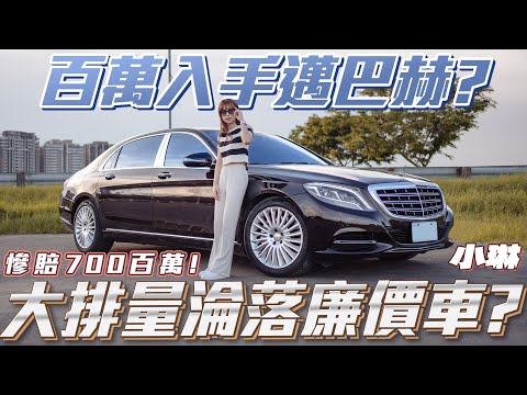 【百萬入手邁巴赫?】慘賠700百萬!大排量淪落廉價車!?【弘達來說車之平價車款ep13】ft.小琳
