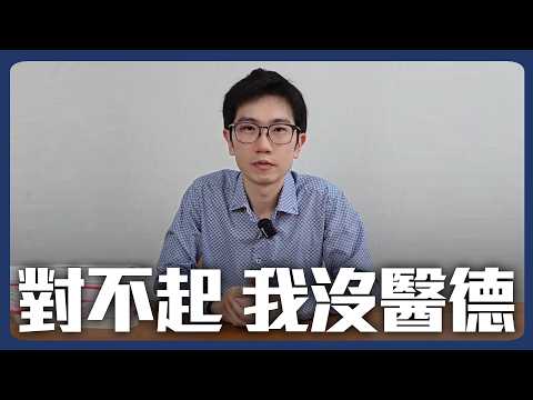 我被指責沒有醫德…究竟發生什麼事？