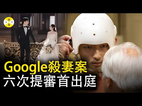 最新最全更新 谷歌工程師在第六次提審的要求下終於首次出現在法庭上 頭上戴著一個類似頭盔的白色護罩 #真實案件 #谷歌工程師 #清华 #2024最新#真相#五月說案#陈立人#硅谷