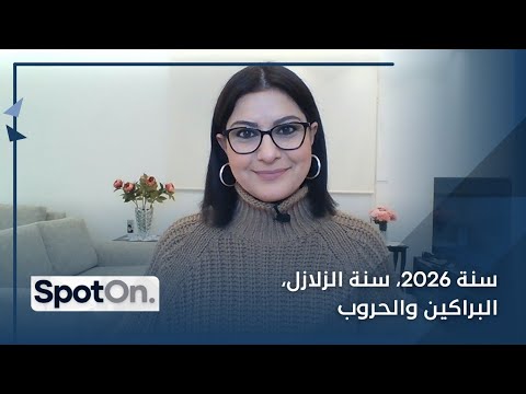 كارمن شماس توقعت الكوارث الطبيعية و الزلازل و صدقت... لن تصدقوا ماذا قالت؟ و ماذا بعد في 2026؟