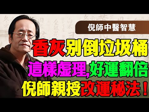 倪海厦：為什麼你拜佛求財都不靈？因為你第一步就錯了！香灰不是垃圾，它是「純陽之土」！聽倪師講透易經改運的真相，只需一個動作，扭轉晚年運勢！