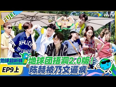 【地球超新鲜】第9上期完整版：地球团捂洞2 0版！陈赫被乃文逼疯！#地球超新鲜 #孙红雷 #李乃文 #陈赫 #刘宇宁 #龚俊 #陈星旭 #王玉雯