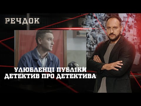 УЛЮБЛЕНЦІ ПУБЛІКИ/ ДЕТЕКТИВ ПРО ДЕТЕКТИВА | РЕЧДОК НАЙКРАЩЕ #українською #детектив2025