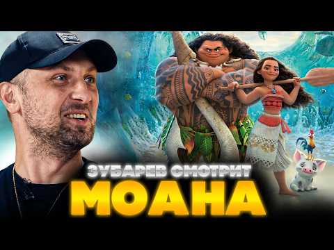 ЗУБАРЕВ СМОТРИТ МОАНА | ЛУЧШЕЕ С ПРОСМОТРА