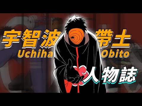 【火影人物誌】宇智波帶土作了多少惡？陷害水門，屠害宇智波，一口氣看完宇智波帶土的血腥成長史