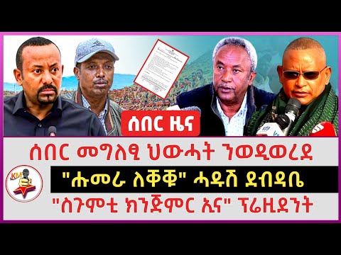 ሰበር መግለፂ ህውሓት ንወዲወረደ | "ሑመራ ለቐቑ" ሓዱሽ ደብዳቤ | "ስጉምቲ ክንጅምር ኢና" ፕሬዚደንት | 18 December 2025 | Tigray news 