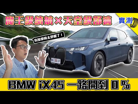 電動車一路開到 0% 還能爽坐按摩椅！續航怪物 BMW iX xDrive45
