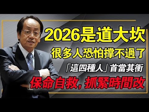 倪海廈：2026是「赤馬紅羊劫」！60年一遇的天火大考，這4種人註定逃不過！你是其中之一嗎？