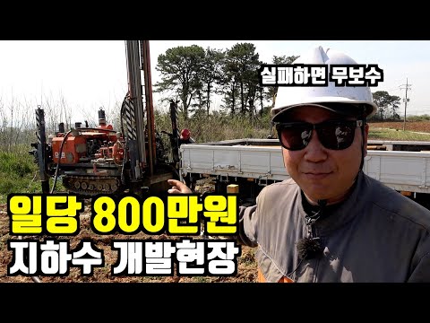 전국에 시골만 찾아다니면서 땅파서 돈 버는 청년 (실제 지하수 터지는 장면)