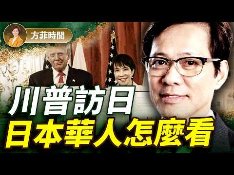 川普與高市早苗互動亮點滿滿；日本民眾看好，美日打造新黃金時代 ｜李小牧｜方菲播客