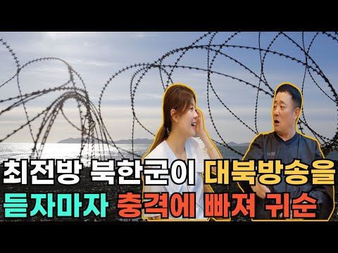 [허영철님_풀스토리]최전방 북한군이 대북방송을 듣자마자 충격에 빠져 귀순