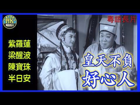 《粵語長片》皇天不負好心人 (1960)｜紫羅蓮｜梁醒波｜陳寶珠｜半日安｜導演：吳回｜香港電影｜香港粵語電影｜粵語中字