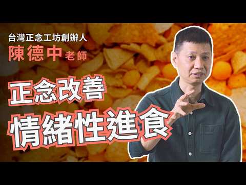 壓力大就亂吃，吃完超有罪惡感？正念飲食法幫你改善情緒性進食 — 台灣正念工坊創辦人 陳德中老師