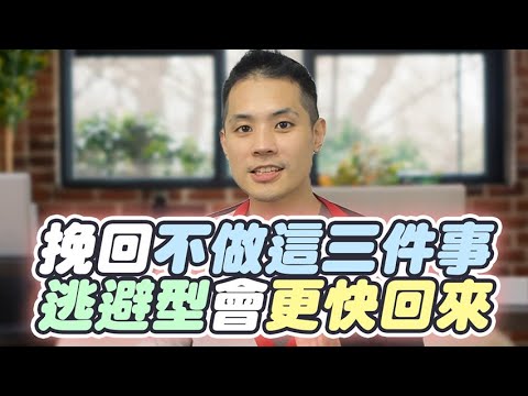 逃避型總是離開又回來？學會「三不一要」讓他徹底定下來 – 失戀診療室LoveDoc