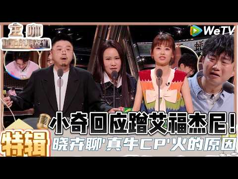 【主咖和Ta的朋友们】特辑：“我跟你妈掉掉水里先救谁！”赵晓卉聊男生的经典”送命题"原来出自刘晓庆！| Roast #主咖和Ta的朋友们#综艺#脱口秀#小奇#何广智#赵晓卉#呼兰 #步惊云