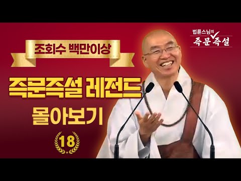 조회수 백만이상 즉문즉설 레전드 몰아보기 #18