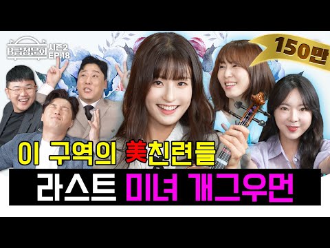 We've gathered the best comedians!ㅣB-Grade Hearing Season 2 EP.18