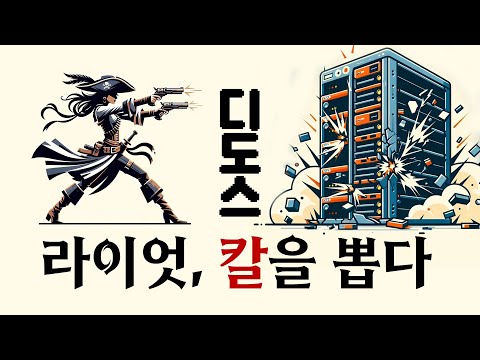 [단독|긴급] 라이엇, 디도스범과 접촉시도 / LCK 정상화 일정 소스확보